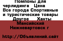 Помпоны для черлидинга › Цена ­ 100 - Все города Спортивные и туристические товары » Другое   . Ханты-Мансийский,Нижневартовск г.